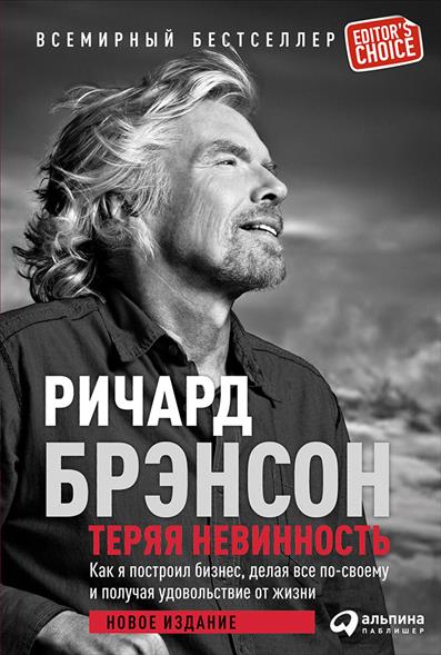 Теряя невинность.Как я построил бизнесделая все по-своему и получая удовольстви / Editor`s Choice изд-во
